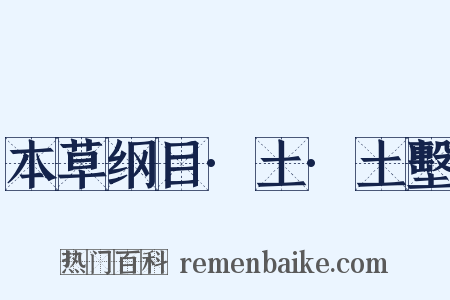 本草纲目·土·土墼是什么意思的图片